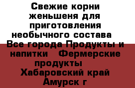 Свежие корни женьшеня для приготовления необычного состава - Все города Продукты и напитки » Фермерские продукты   . Хабаровский край,Амурск г.